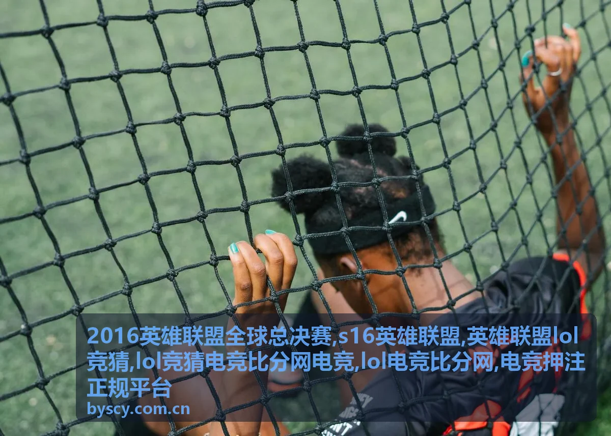 2016英雄联盟全球总决赛与lol电竞比分网专题封面