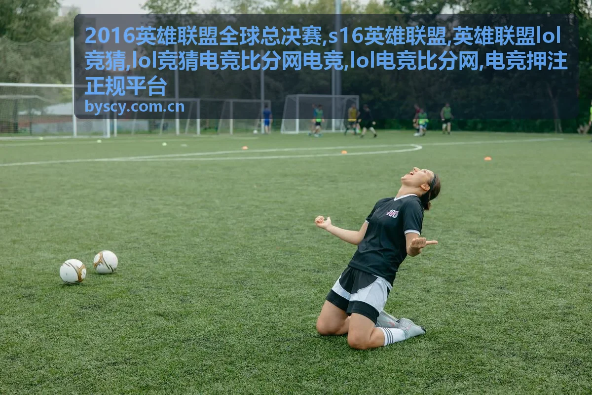 s16英雄联盟赛程回顾封面