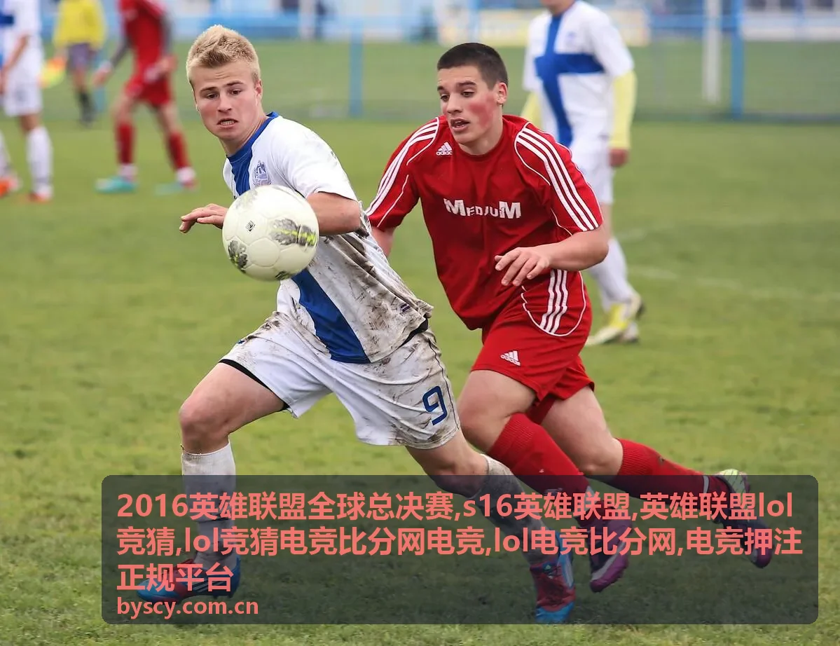 英雄联盟lol竞猜术语说明封面